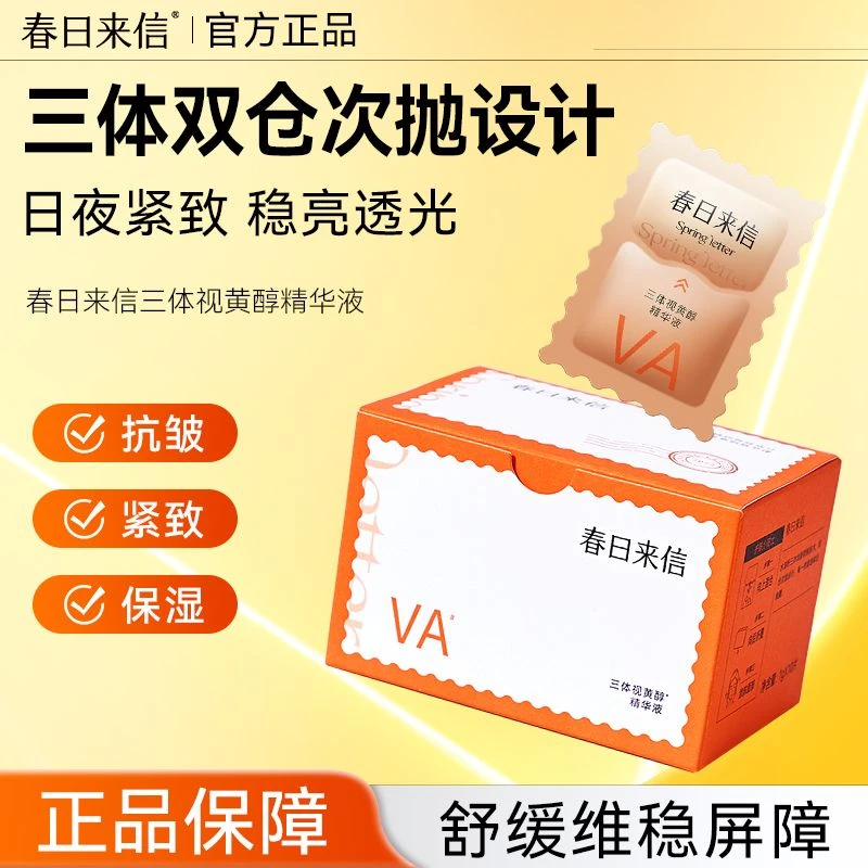 春日来信三体视黄醇精华液va(一盒10片)