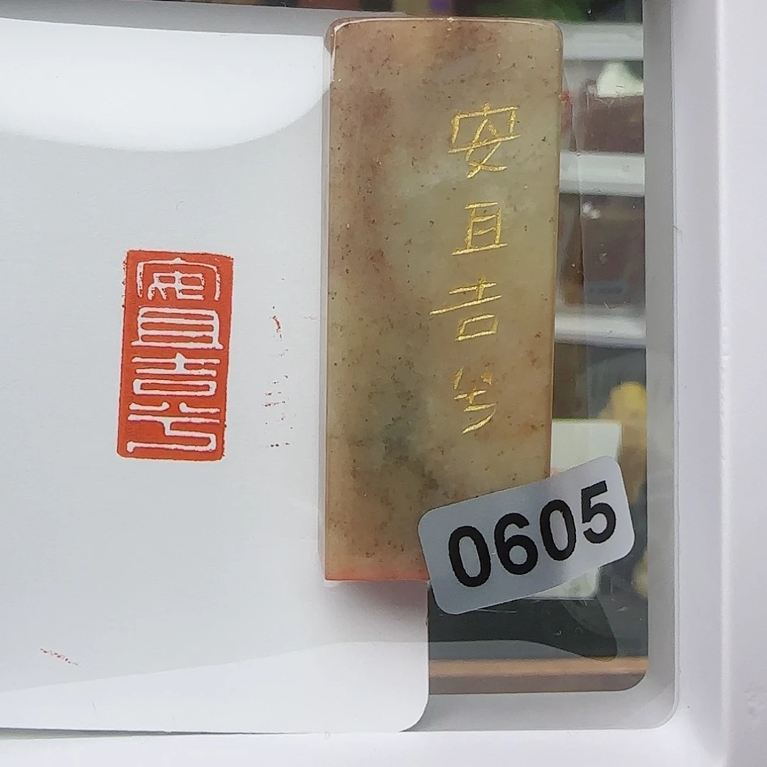 寿山石印石安且吉兮1×2