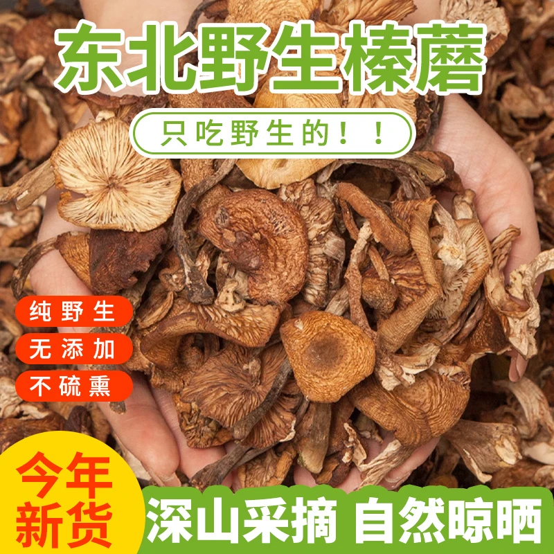 《新粉专属》榛蘑东北特产野生蘑菇 自然晾晒无根无泥沙 小鸡炖蘑菇