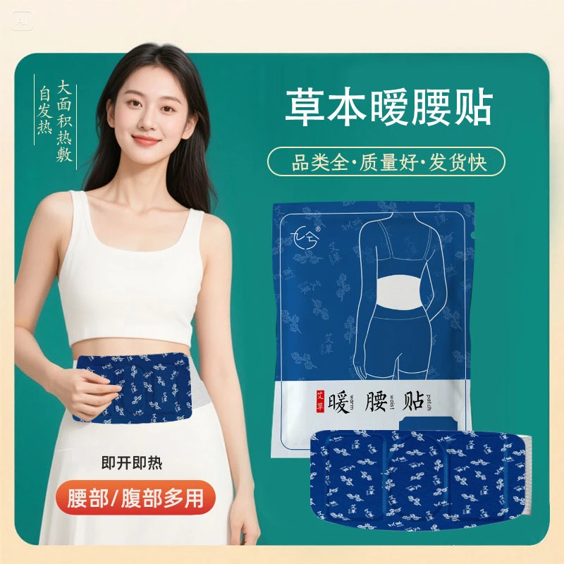 自发热艾草暖腰贴恒温持久6-8小时热敷贴暖腹贴护腰发热暖身贴