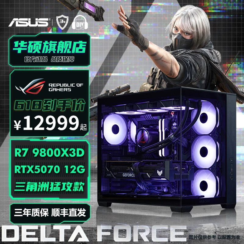 【电玩22号】9800X3D+5070高帧率三角洲黑神话游戏主机DIY华硕电脑