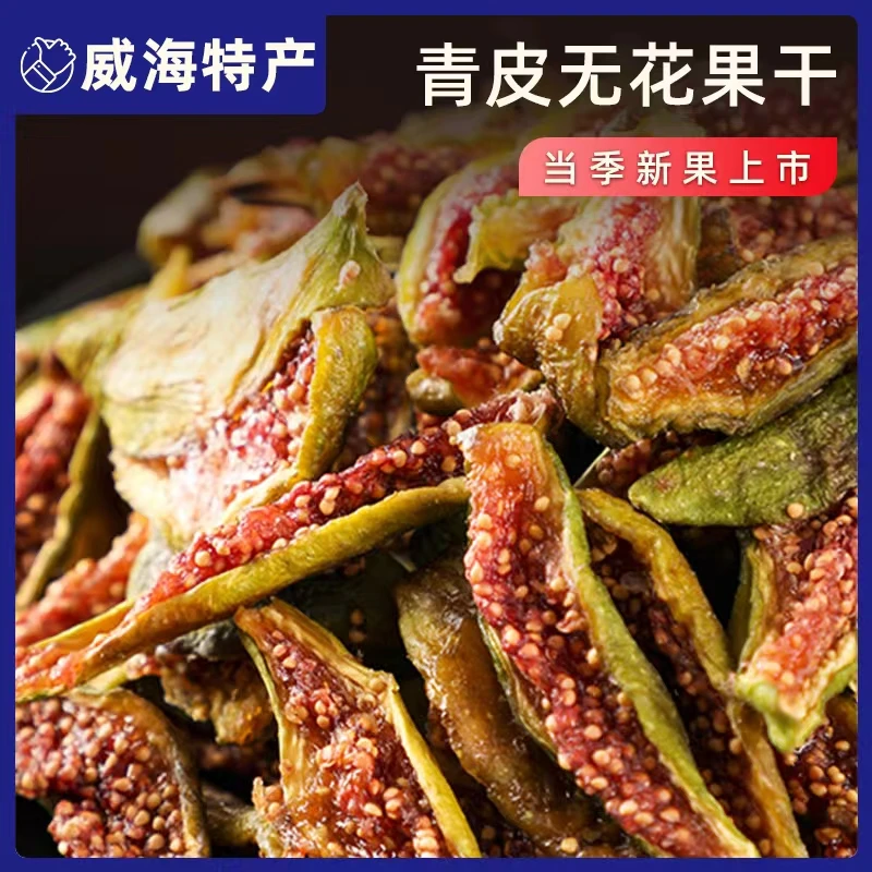 无花果干正宗威海特产青皮无花果烘干即食不加糖原味泡茶开袋即食
