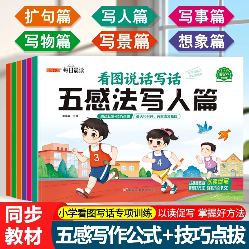 五感法写作技巧全6册 看图说话写话 全面提高写作水平