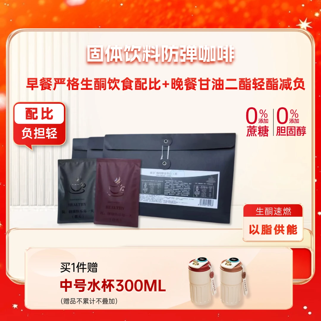 两盒+温显保温杯【面昔防弹咖啡】升级版2代膳食代餐咖啡生酮燃脂