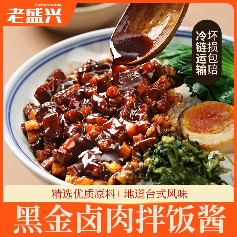 老盛兴优选拌饭拌面加热即食袋装黑金卤肉酱100g*10包