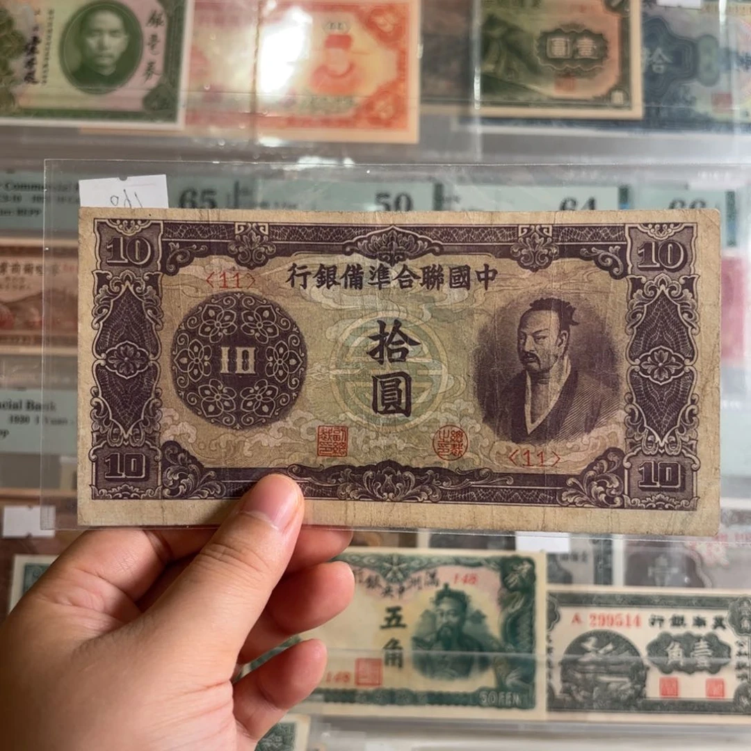 中国联合准备银行拾圆紫尧帝11