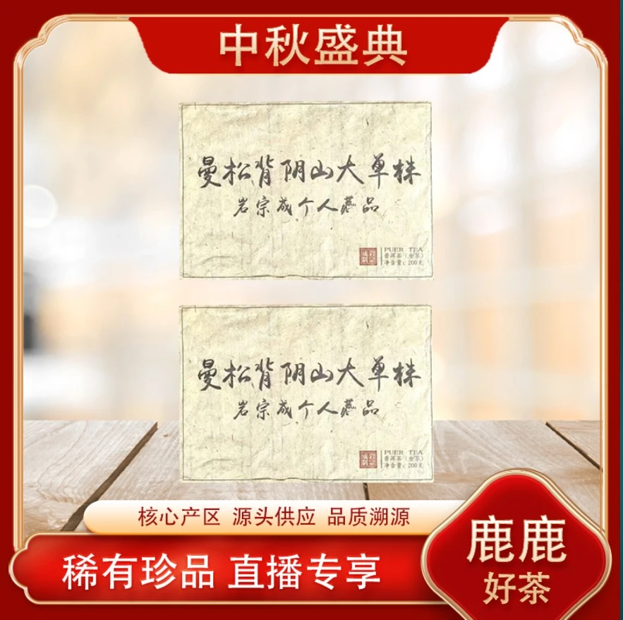 曼松背阴山大单株生茶 贡茶底蕴 核心产区古树 普洱源头200g/砖