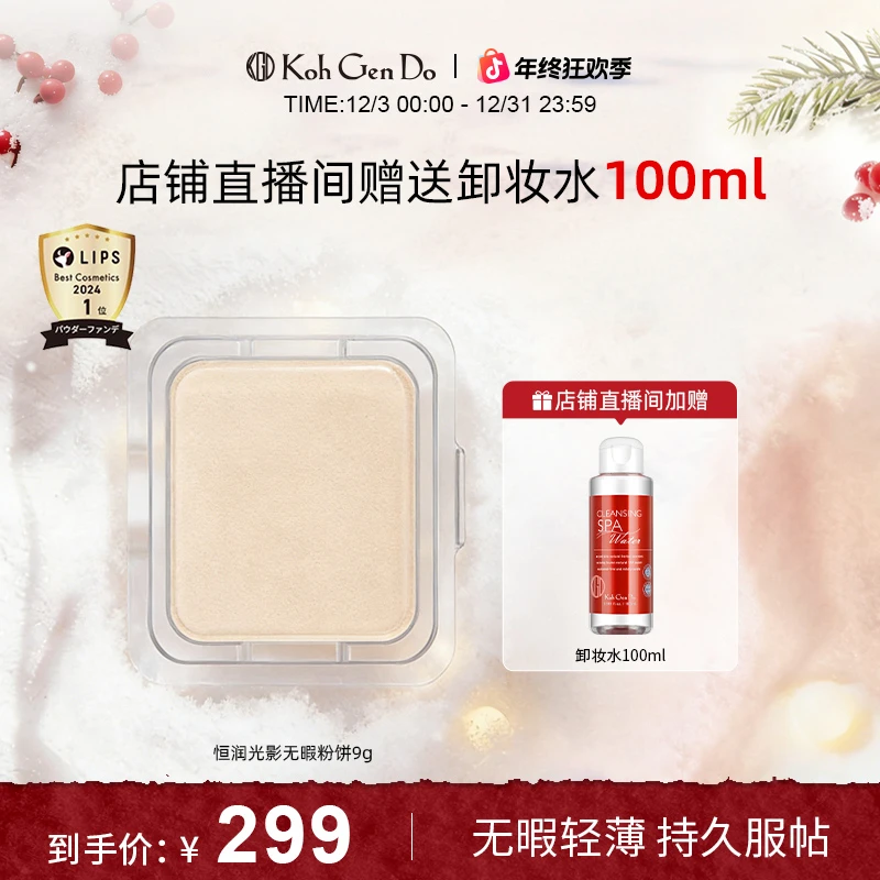 KohGenDo江原道 全新恒润光影无瑕粉饼 9g（需单独购买粉盒）