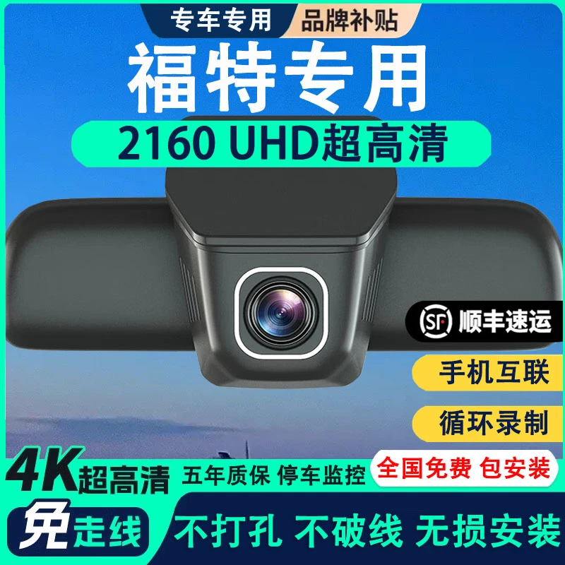 福特锐界/蒙迪欧/福克斯/福睿斯/哨兵模式专用行车记录仪