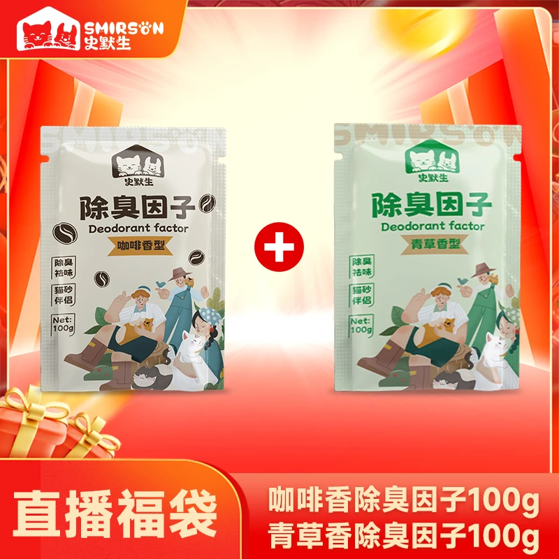 史默生除臭因子咖啡味+青草味100g各一包