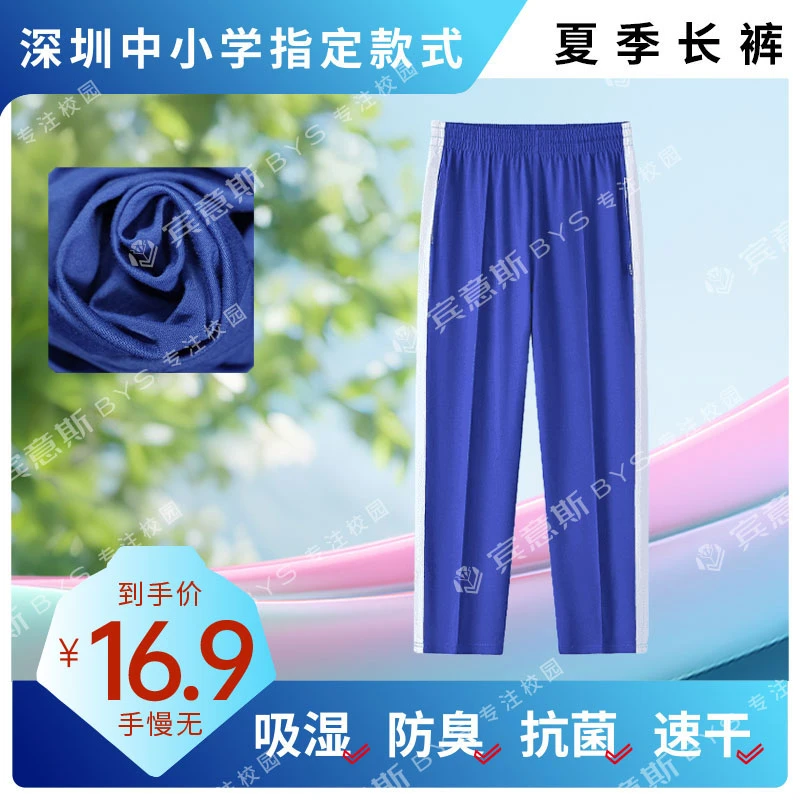 【深圳小学校服长裤】新款冰丝凉感速干透气 夏季男女运动服长裤
