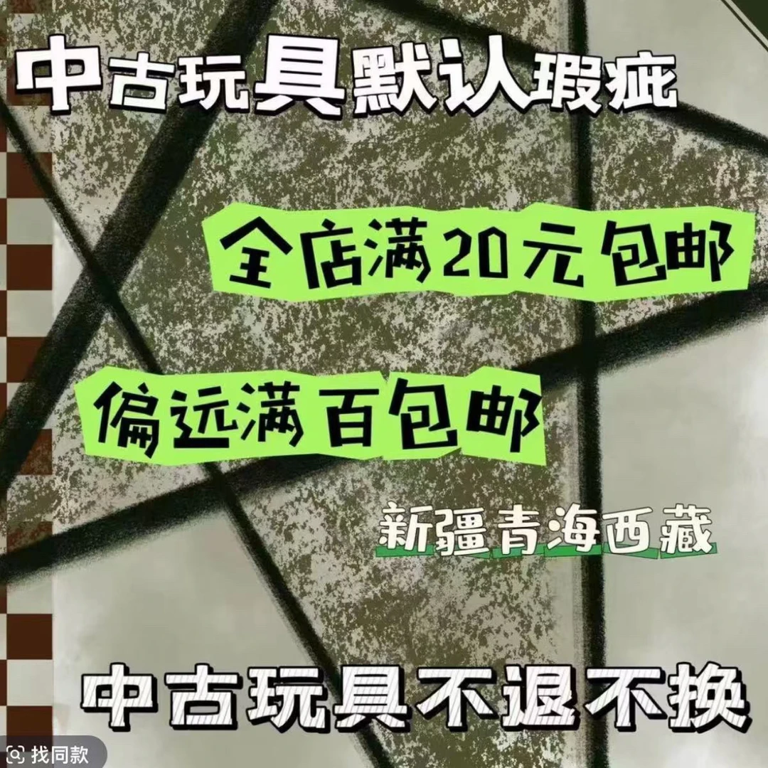 《100以上拍这个》中古玩具默认瑕疵