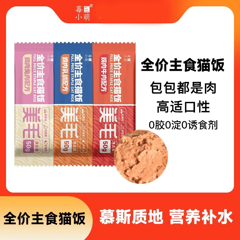 [试吃]莓小萌全价主食猫饭餐包吸收湿粮猫咪幼猫主食猫猫零食