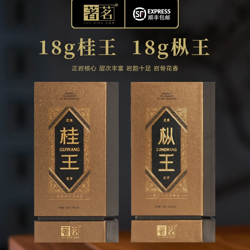 著茗茶业 18g桂王 18g枞王 武夷山正岩核心武夷岩茶