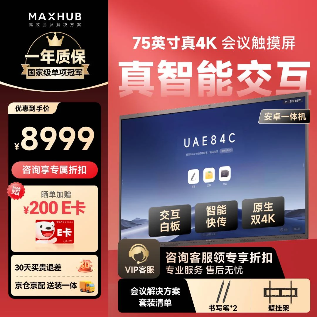 MAXHUB会议平板一体机V7新锐75英寸安卓触控投屏办公会议平板