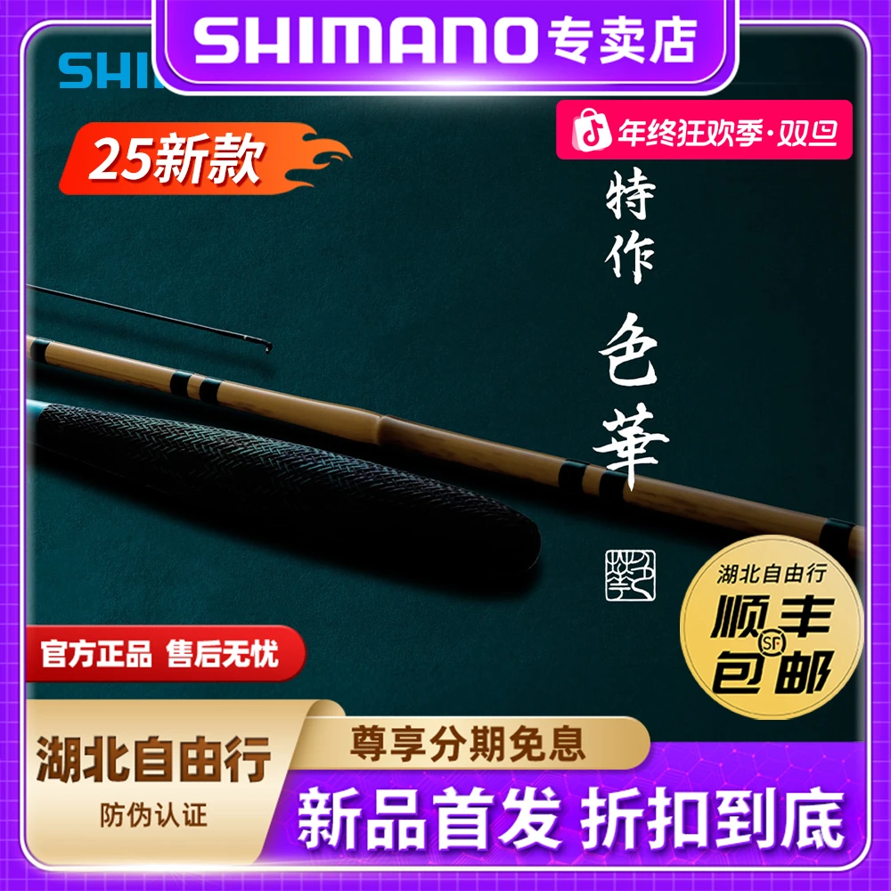 SHIMANO/禧玛诺25新款特作 色华 并继插节鲫鱼竿软式侗调子台钓竿