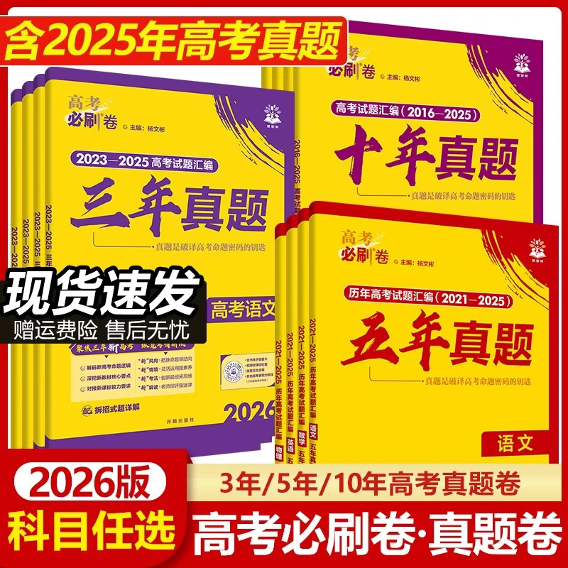 新疆包邮 2026高考必刷卷十年真题五年真题一年三年高考真题试卷