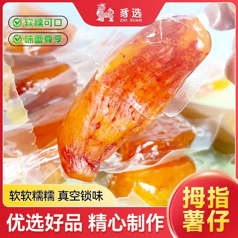 【真空独立装拇指香薯干】原味番薯干地瓜干红薯随身携带开袋即食