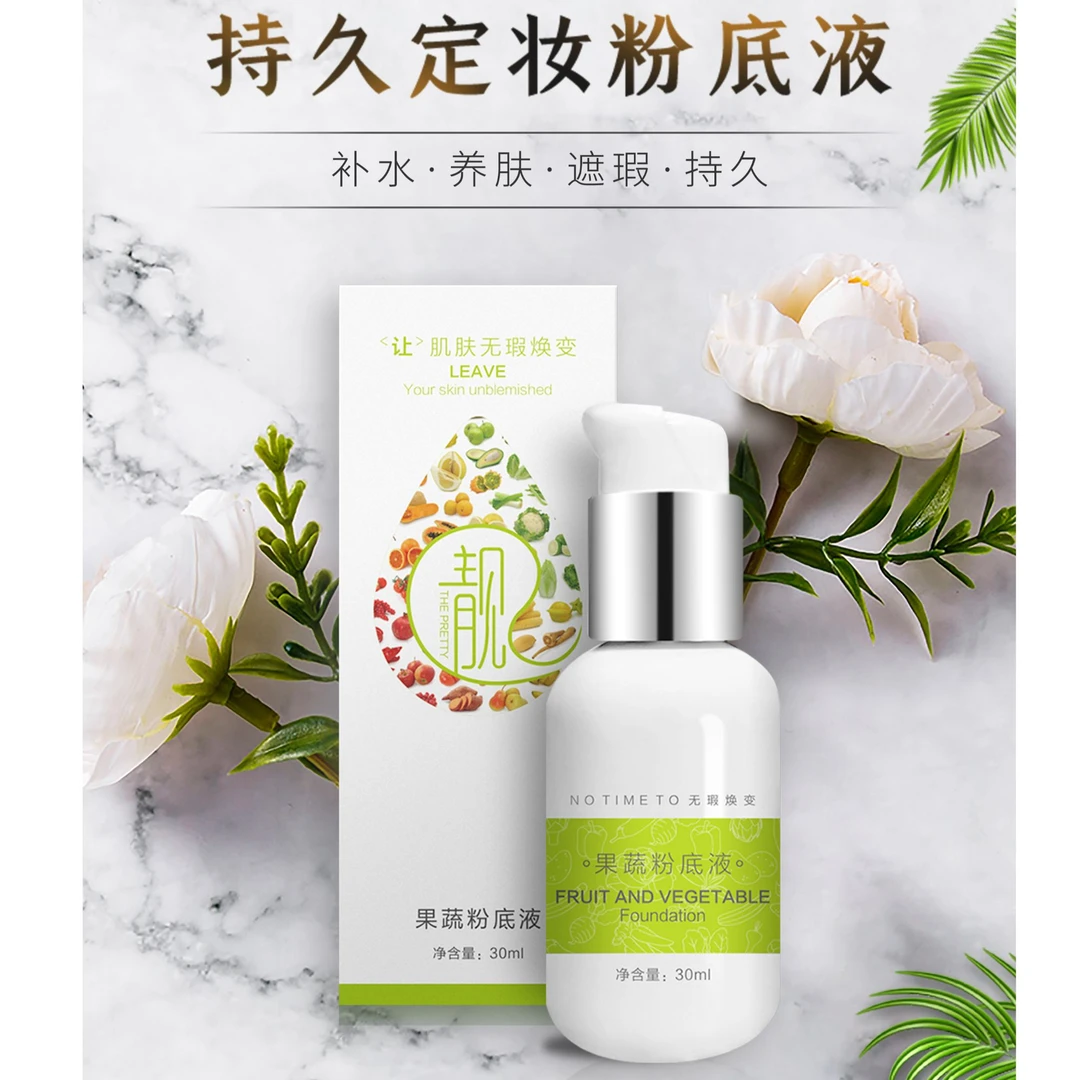 御肤芳颜果蔬粉底液