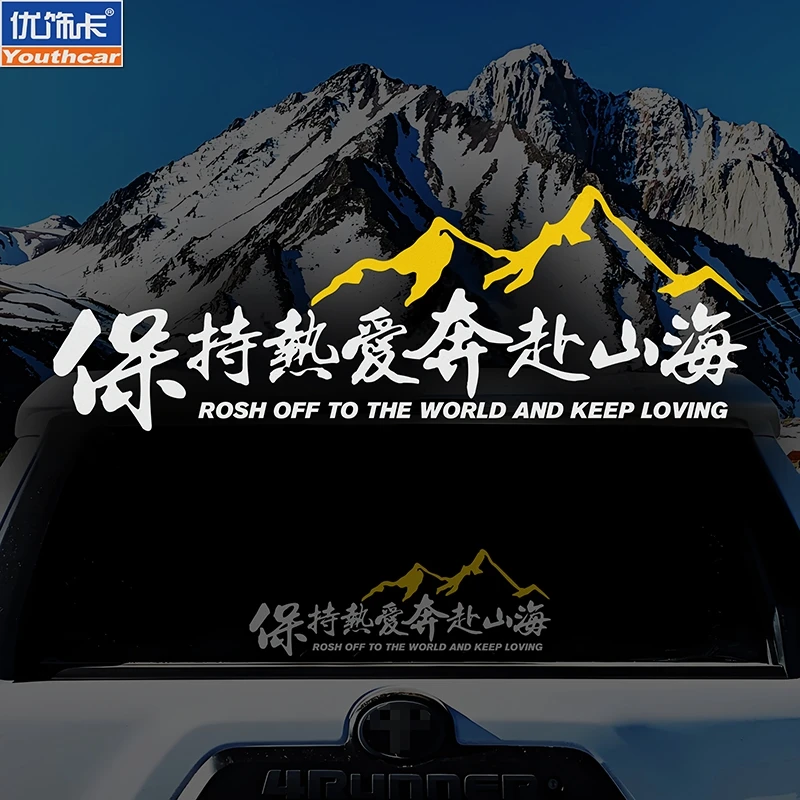保持热爱奔赴山海车贴个性创意文字贴越野车电动车摩托车装饰贴