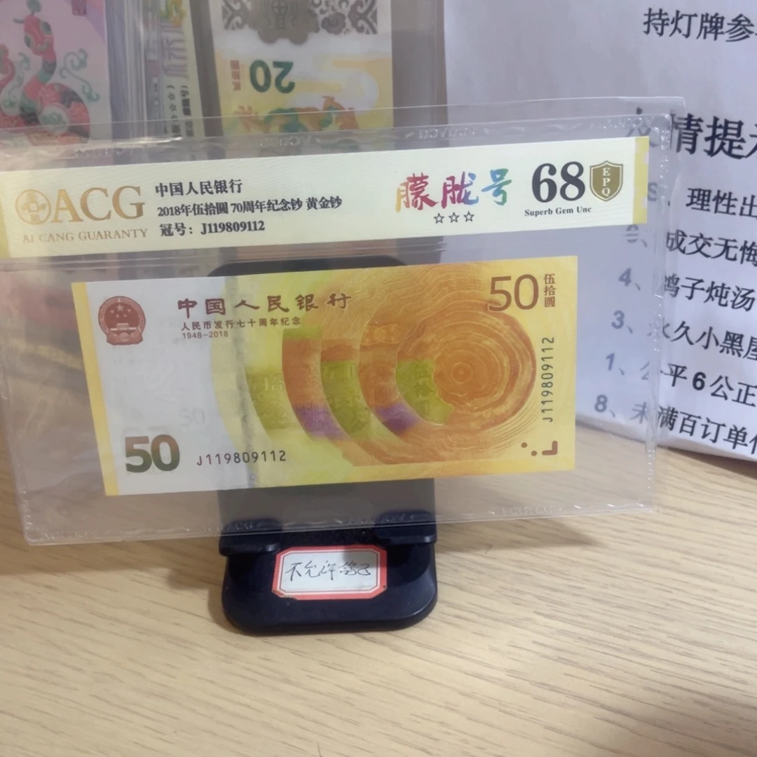 爱藏评级金盾认证68分七十钞朦胧