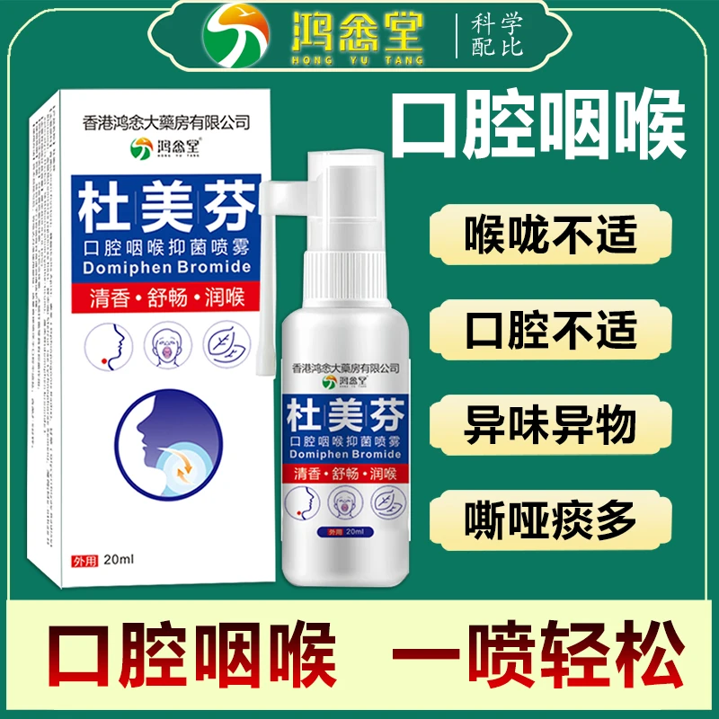 【不满可退】杜美芬口腔咽喉喷雾喉咙上火嗓子嘶哑草本萃取舒畅温和