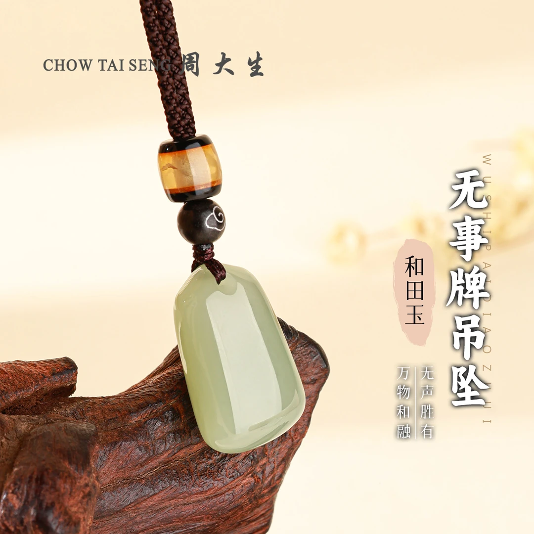 【周大生玉石旗舰店】天然和田玉精致无事牌双面梯形复古百搭挂件