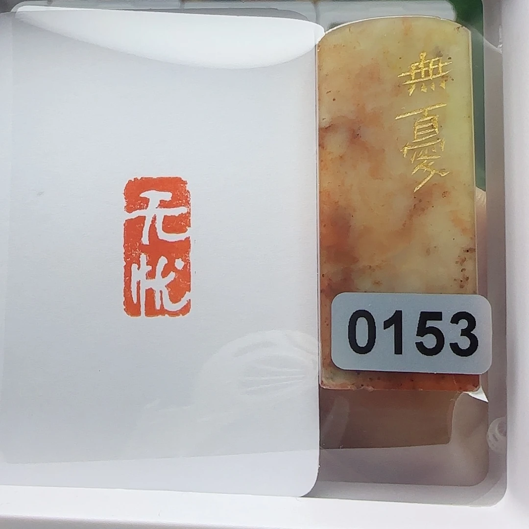 寿山石印石无忧1×2