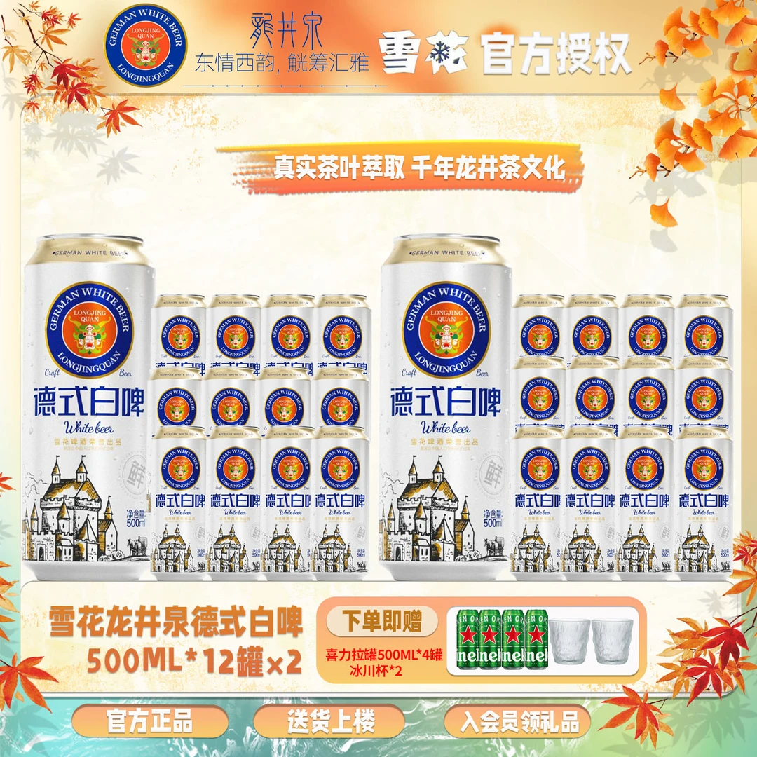 雪花啤酒龙井泉德式白啤500ml×12罐×2箱装麦香浓郁德式啤酒珍藏款