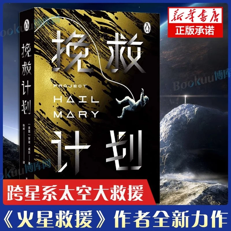 挽救计划 安迪威尔著 火星救援作者新作 同名电影原著太空冒险