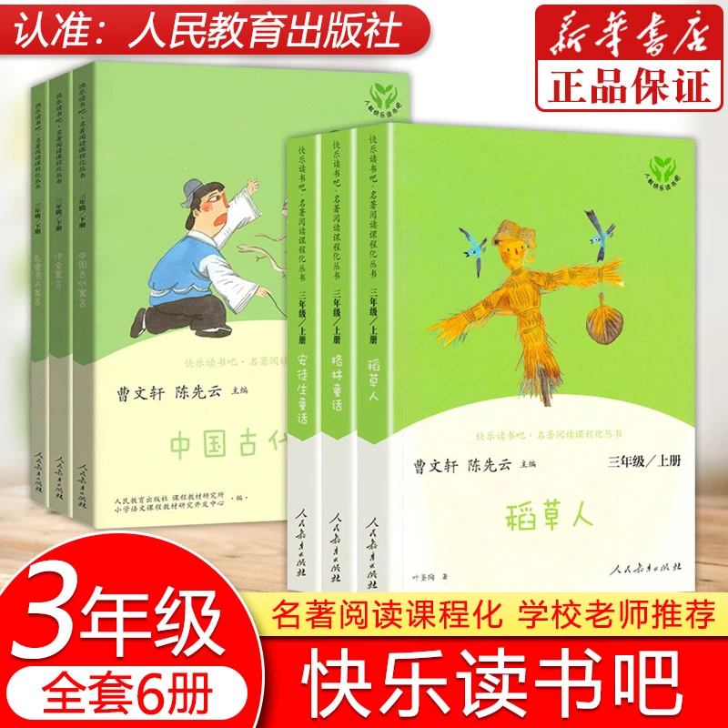 【人教版】快乐读书吧三年级上册格林童话+安徒生童话+稻草人叶圣