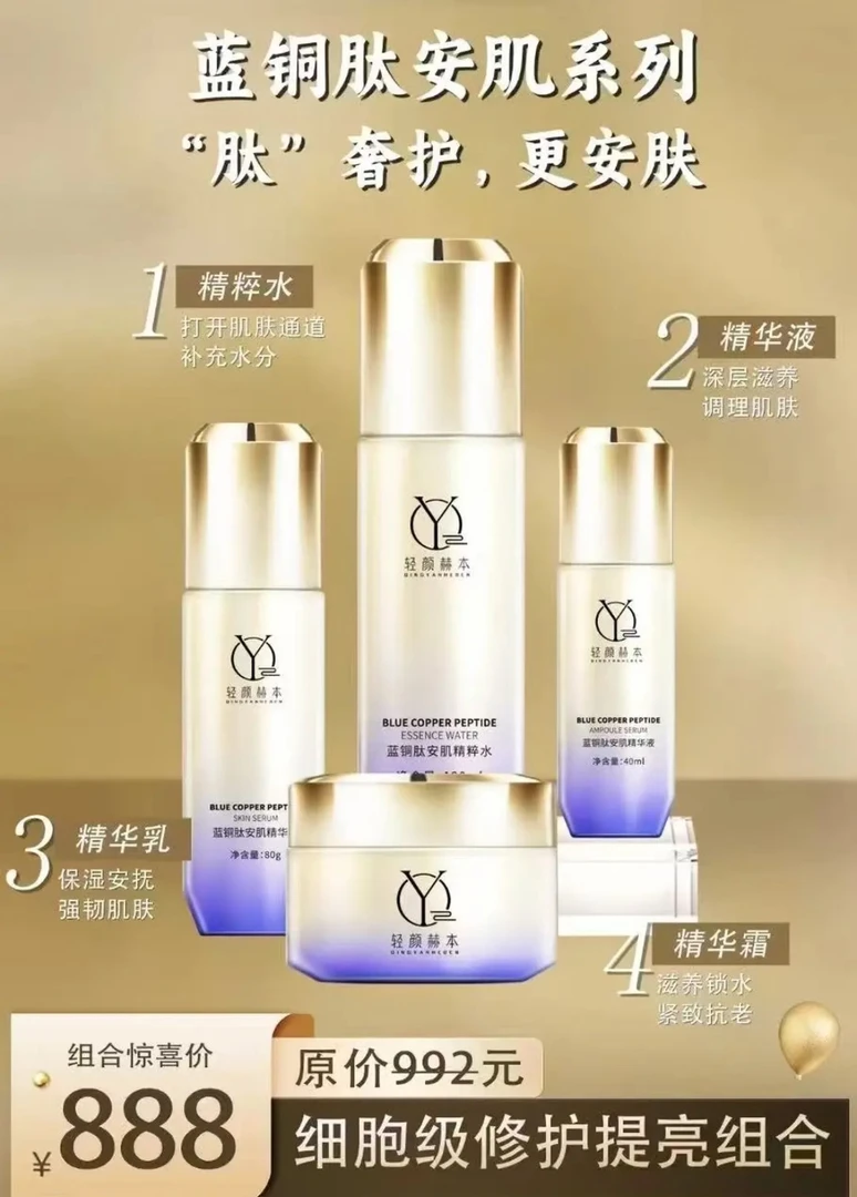 轻颜赫本蓝铜肽安肌系列