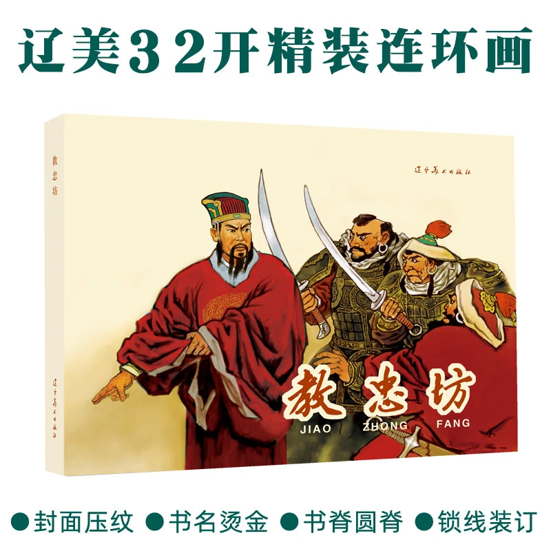 教忠坊 圆脊32开大精 辽美连环画