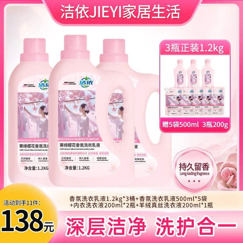 【高端香氛洗衣乳液】洁依持久留香多效中华樱花洗衣乳液母婴洗衣液