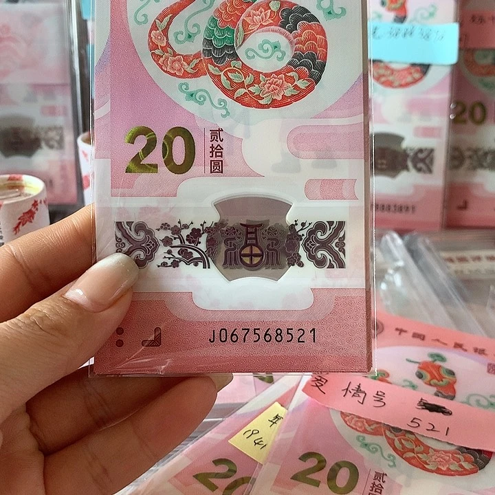 蛇钞标十（带爱情号521）