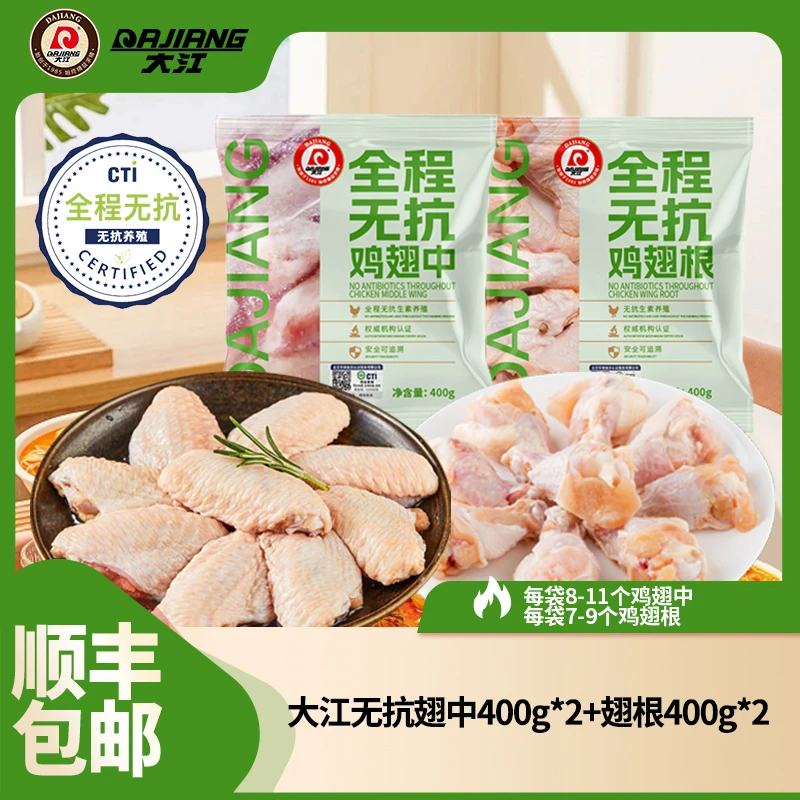 【大江】全程无抗冷冻鸡中翅400g*2袋+鸡翅根400g*2袋 包冰率不含冰