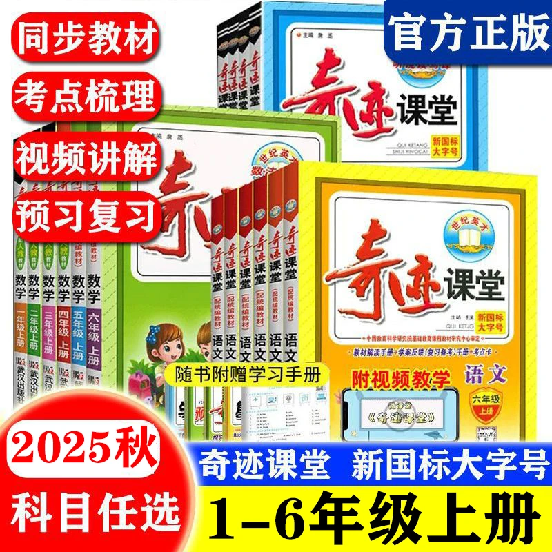 2025秋奇迹课堂一二三四五六年级语文数学英语上下册部编人教北师