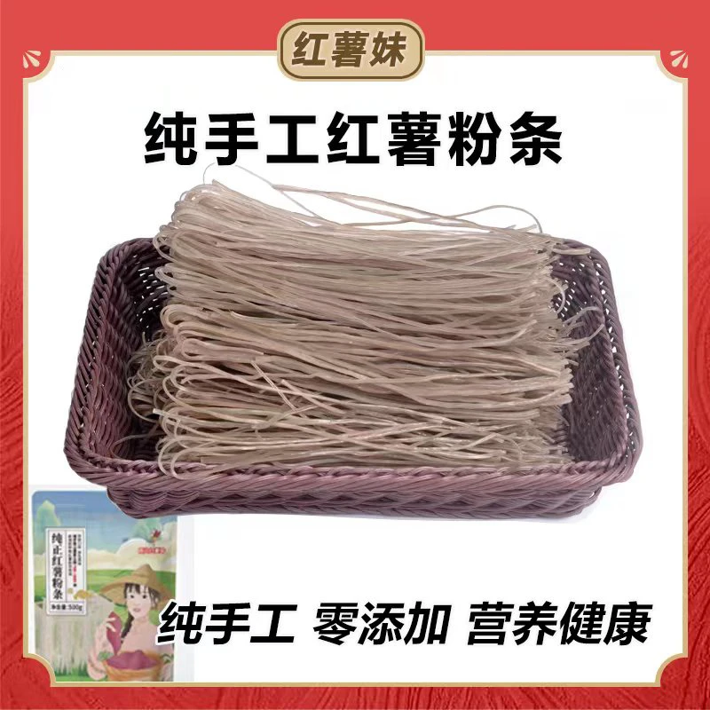 红薯妹-纯正手工 农家正宗红薯粉条 湖南邵阳传统口味