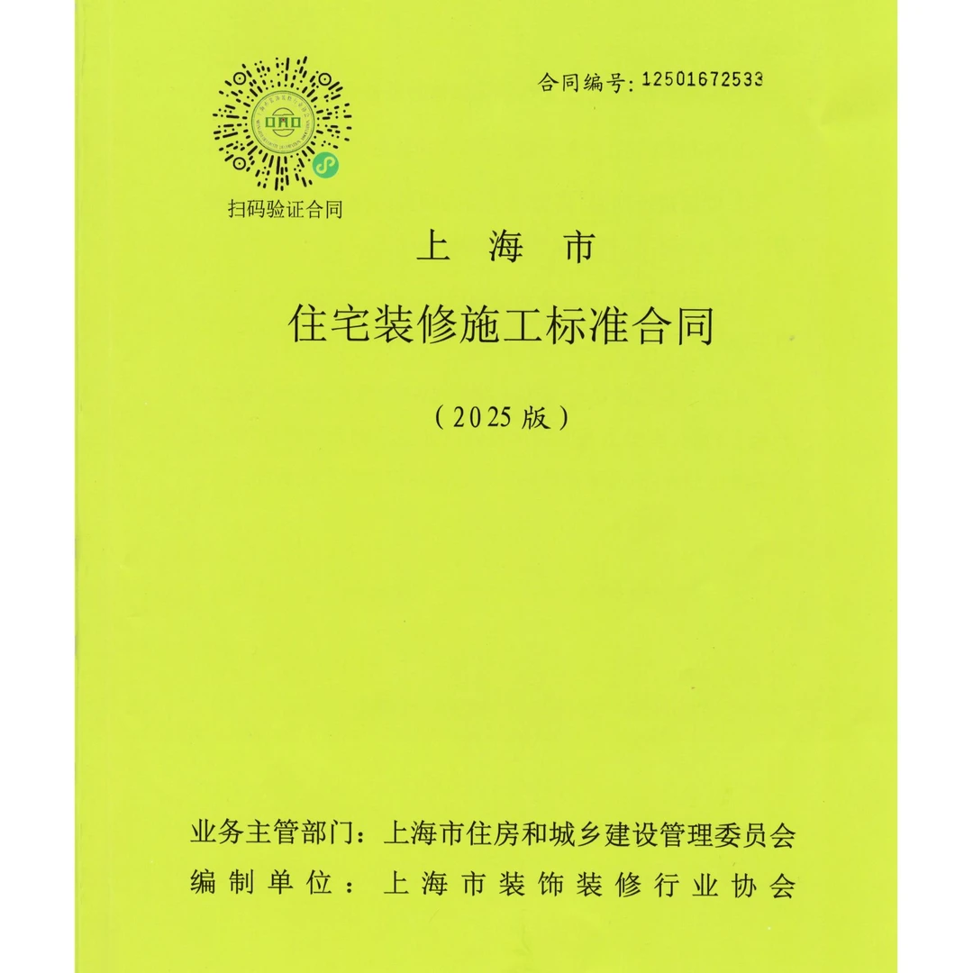 2025版上海市住宅装饰装修施工合同​标准装修合同家装设计合同