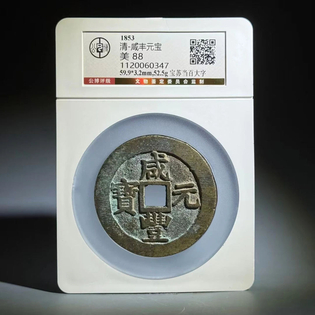 065 清 咸丰元宝 宝苏当百大字 0347