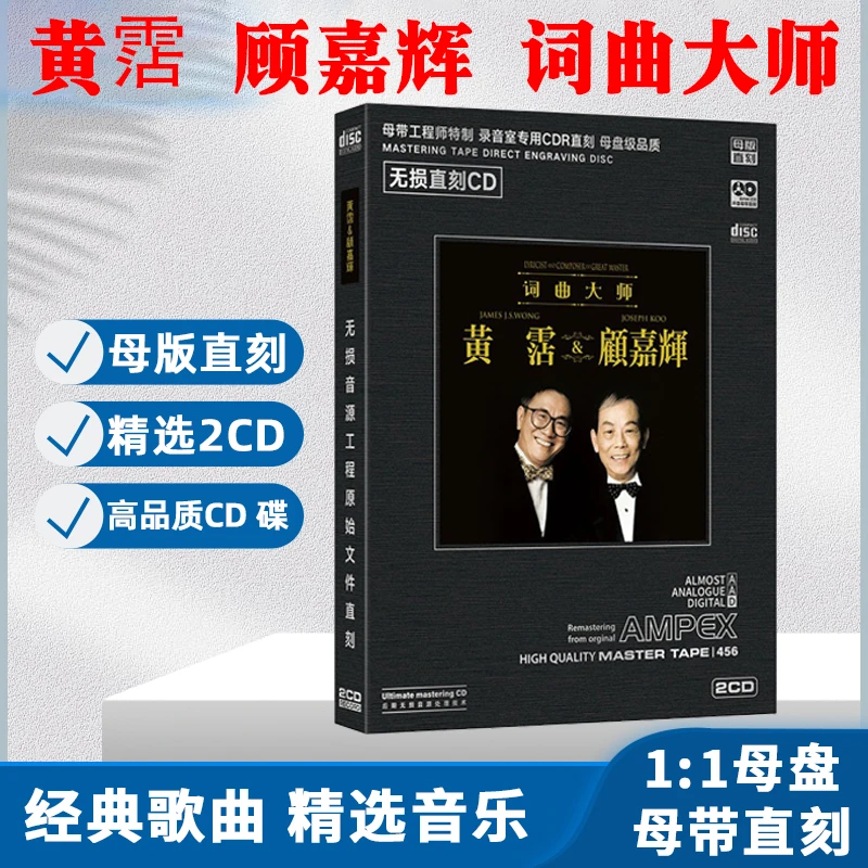 词曲大师作品集黄霑顾嘉辉CD光盘影视歌曲经典老歌母盘直刻CD碟片