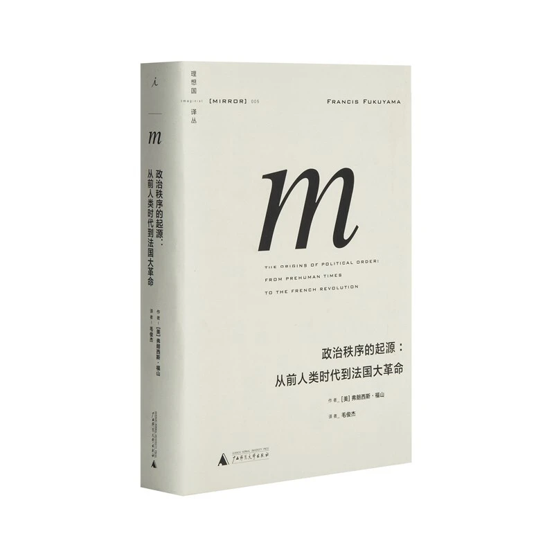 理想国译丛005:政治秩序的起源(2021版)_福山_广,正版现货【微瑕】