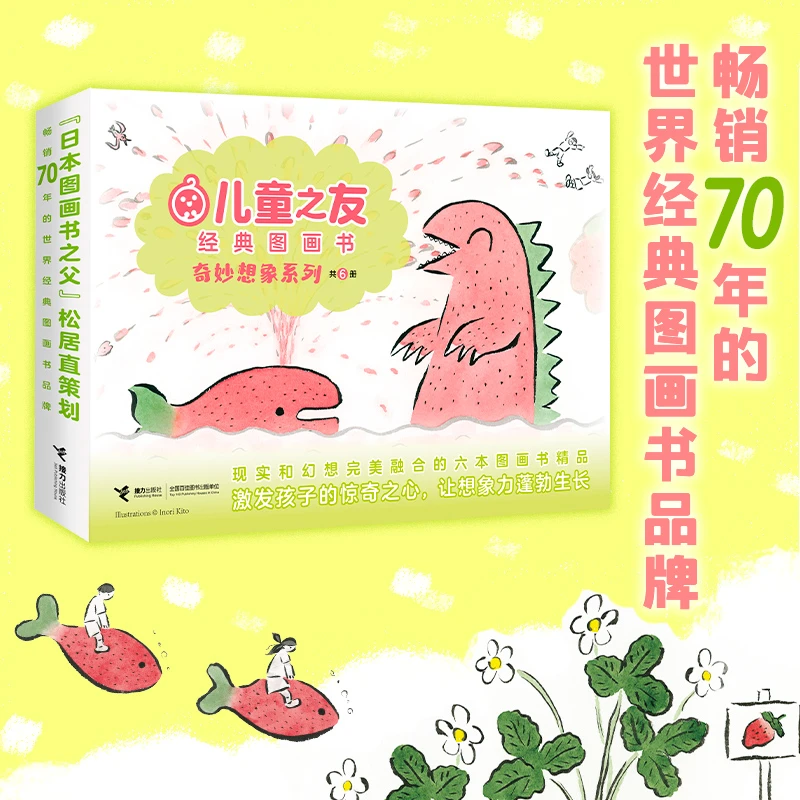 【森妈严选】儿童之友经典图画书奇妙想象系列（6册）