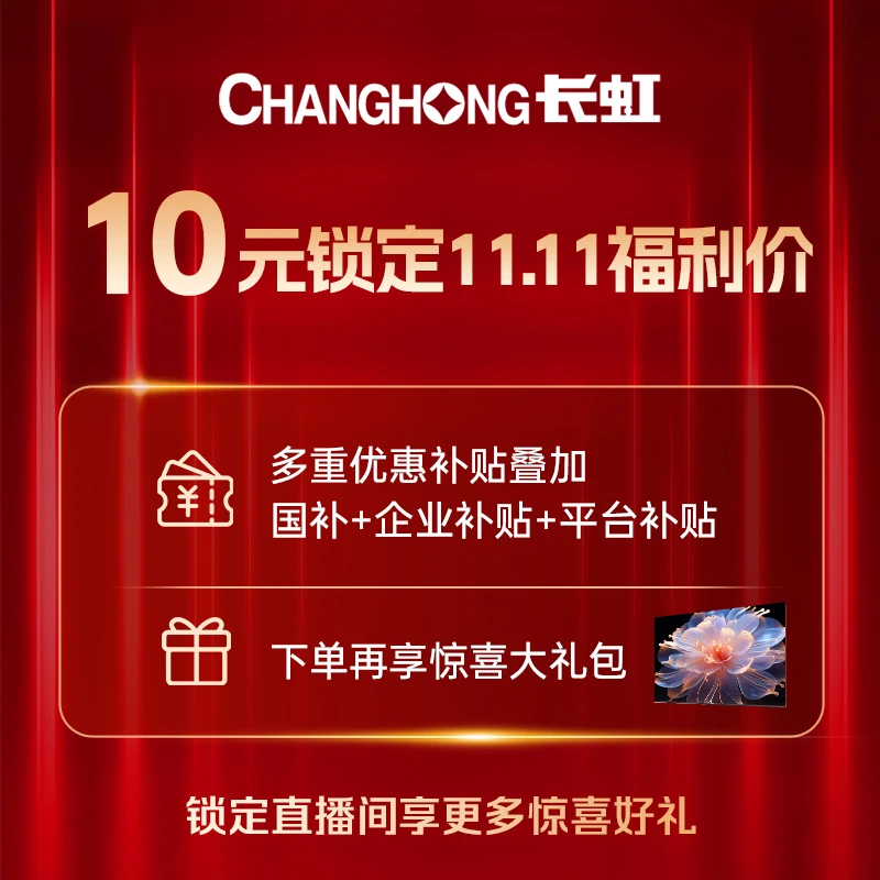 【10元定金锁双11权益】长虹电视活动预约 权益锁定 定金可退