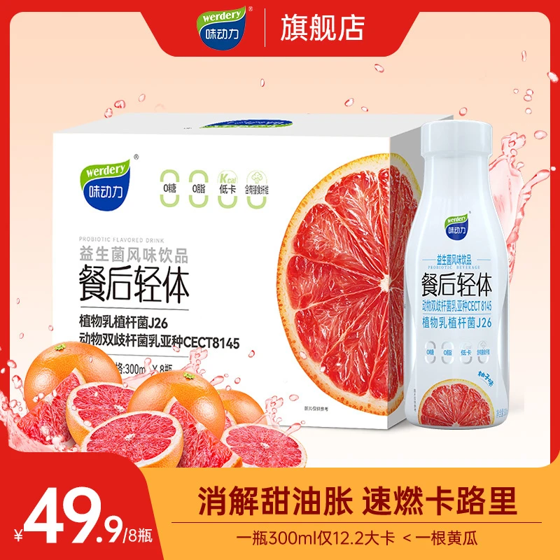 【冬日火锅饮品】味动力餐后西柚味益生菌风味饮料 300ml*8瓶ZB