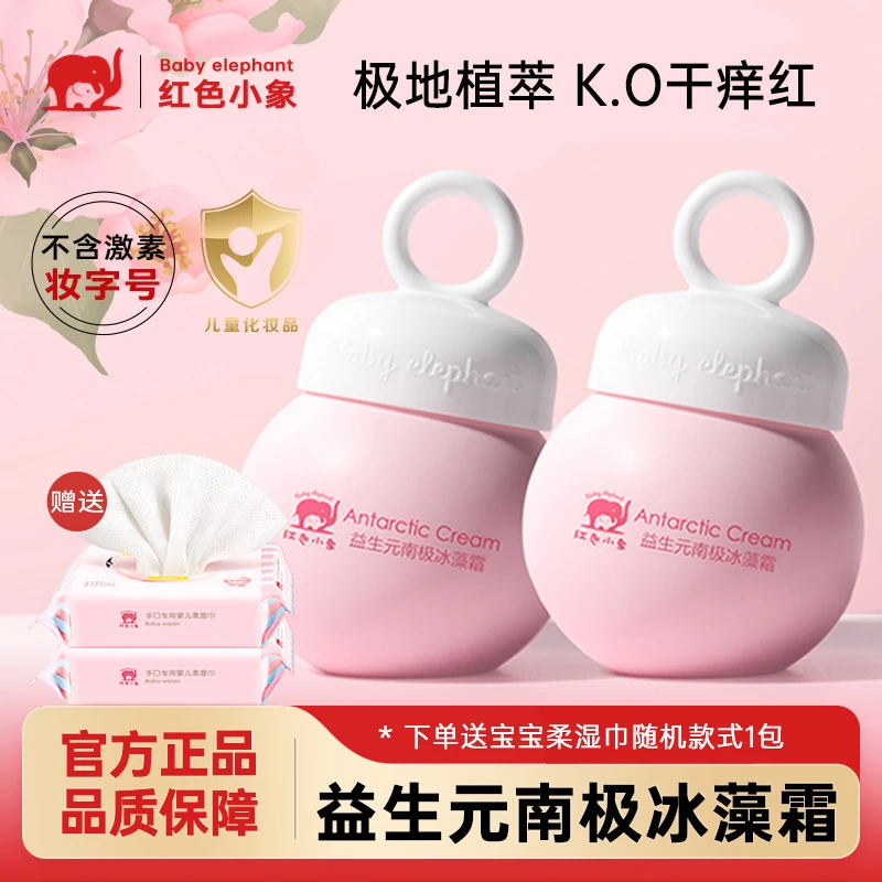 红色小象婴儿面霜南极冰藻霜保湿霜宝宝润肤乳儿童霜滋润擦脸霜