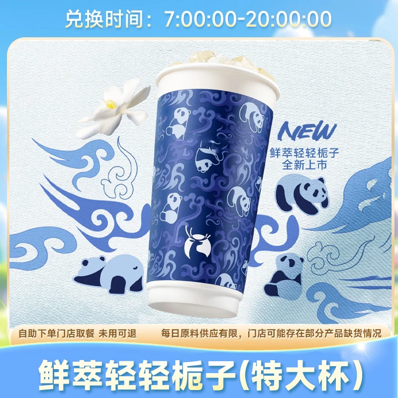 咖啡新品【鲜萃轻轻栀子】特大杯奶茶团购优惠券 未用可退