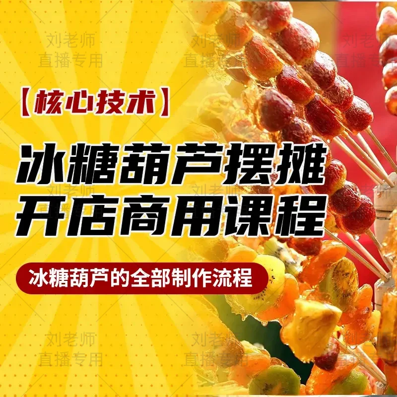 【老师一对一指导】冰糖葫芦摆摊开店商用课程+留意短信解锁课程