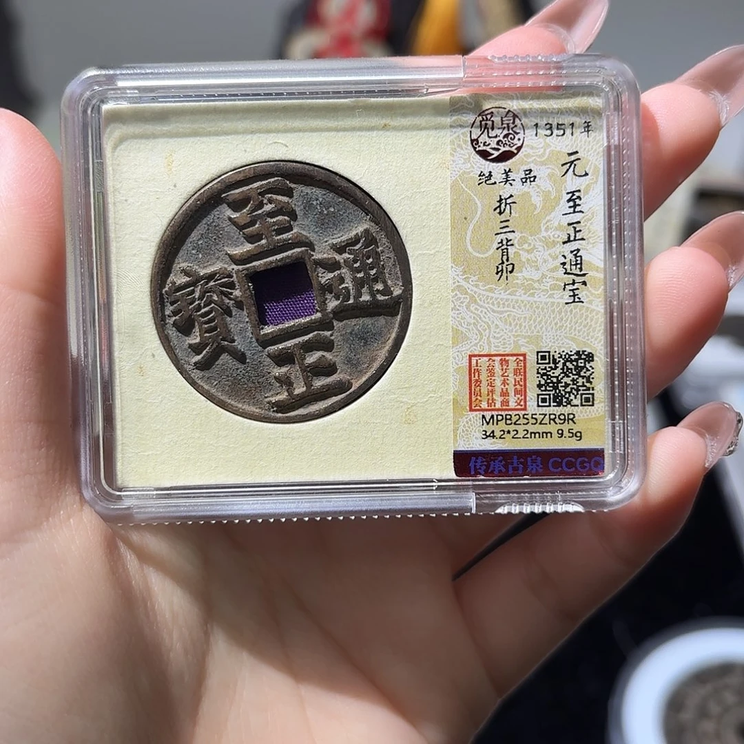 铜小莲精选，至正通宝