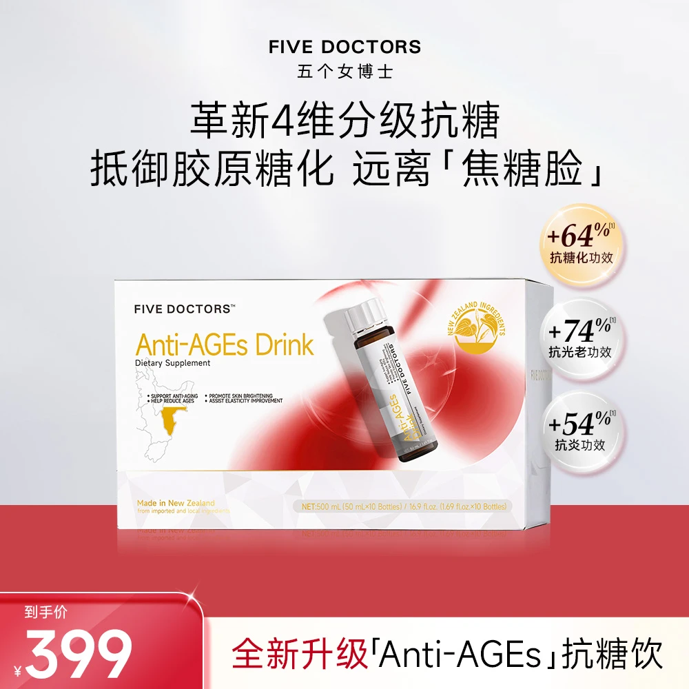 【远离焦糖脸】FIVEDOCTORS 革新4维分级抗糖饮品抵御胶原糖化-尝鲜